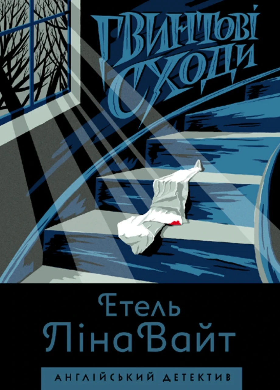 Англійський детектив: Гвинтові сходи. Етель Ліна Вайт . Етель Ліна Вайт.  Жорж, фото 1