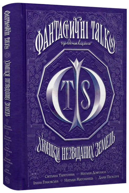 Хроніки незвіданих земель. Збірка оповідань. Світлана Тараторіна, Наталія Довгопол, Ірина Грабовська, Наталія Матолінець Жорж
