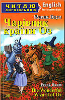 Чарівна країна Оз. Баум Ф. Читаю англійською. Арій