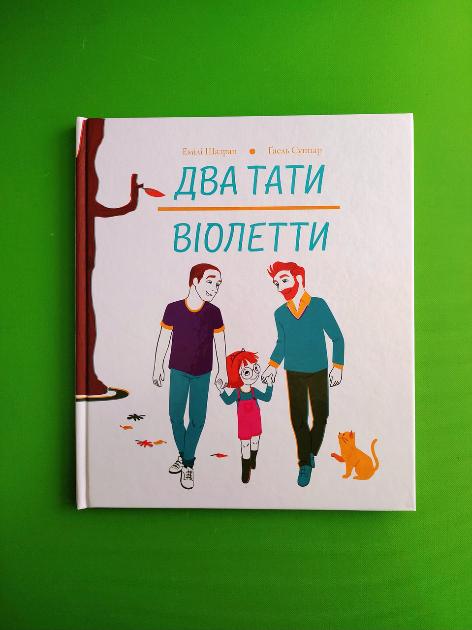 Два тати Віолетти. Емілі Шазран.  Жорж, фото 1