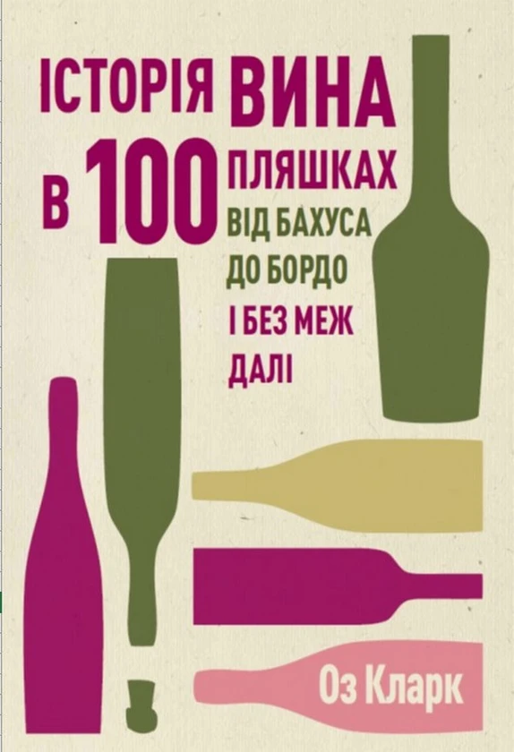 Історія вина в 100 пляшках. Оз Кларк.  Жорж