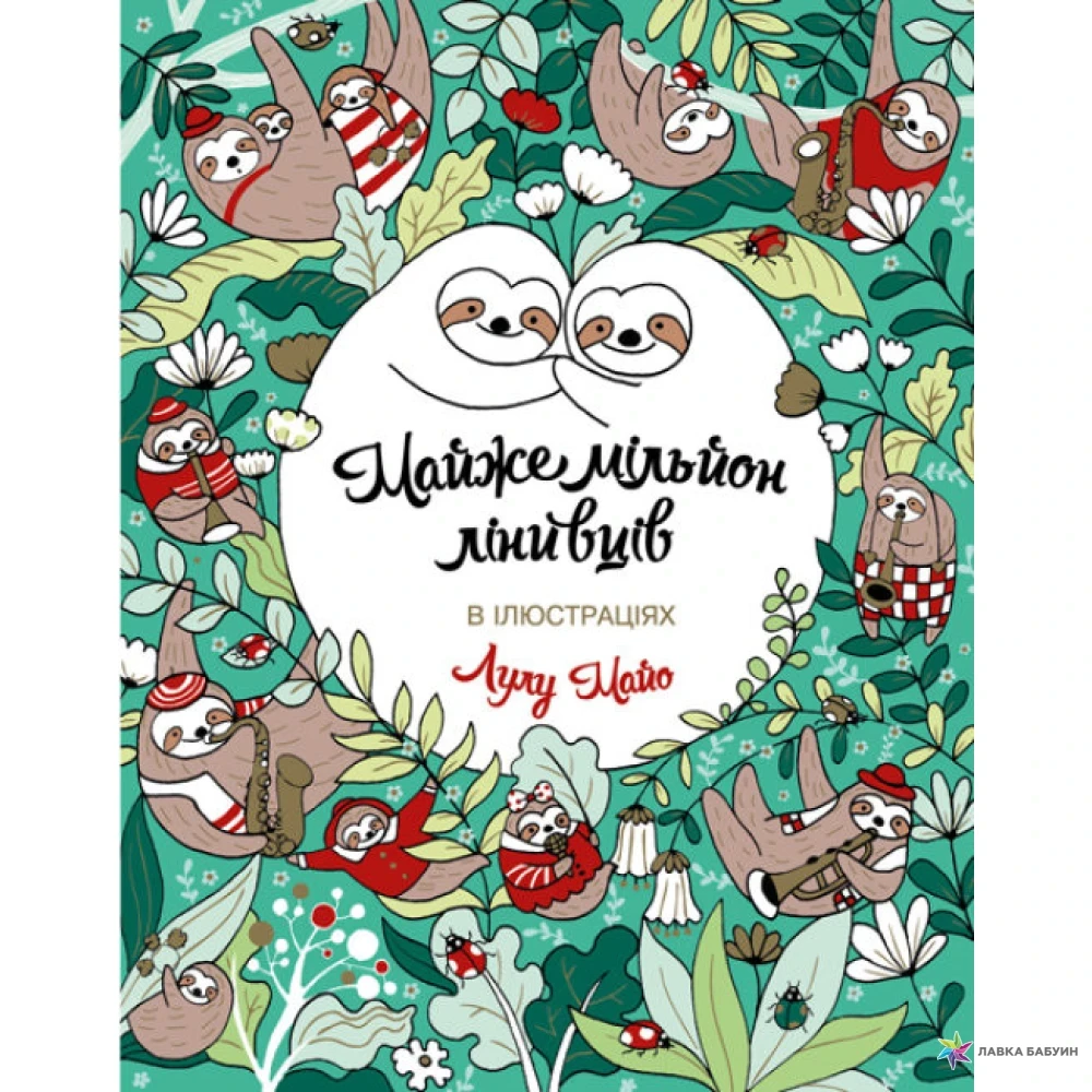 Майже мільйон лінивців. Лулу Майо. Жорж, фото 1