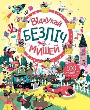Книга з наліпками. Відшукай безліч мишей. Автор Луї Стовелл
Ілюстрації Девіда Семпла. Жорж, фото 1