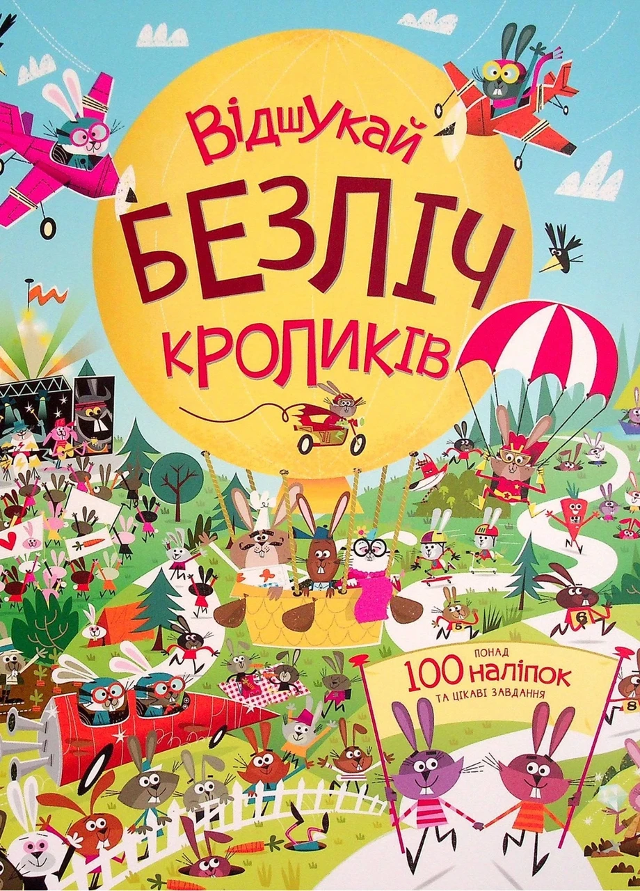 Книга з наліпками. Відшукай безліч кроликів. Автор Луї Стовелл
Ілюстрації Девіда Семпла.  Жорж, фото 1