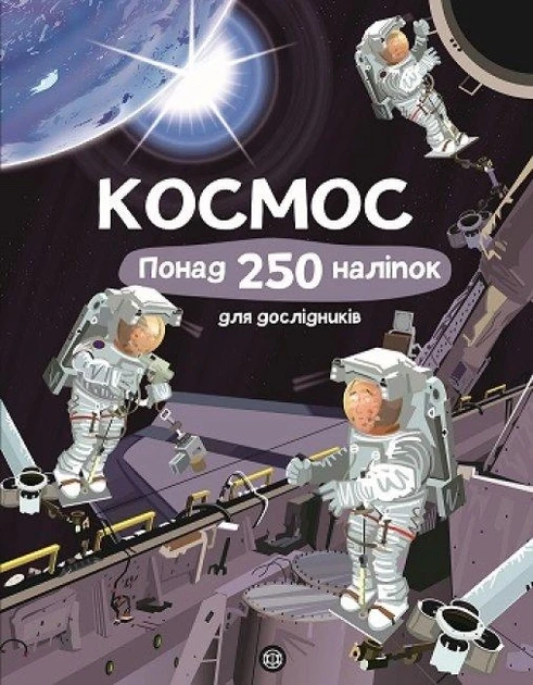 Книга з наліпками. Космос. Понад 250 налiпок для дослiдникiв. Авторка Фiона Ватт Iлюстрацiï Пола Нiколлза

.  Жорж, фото 1