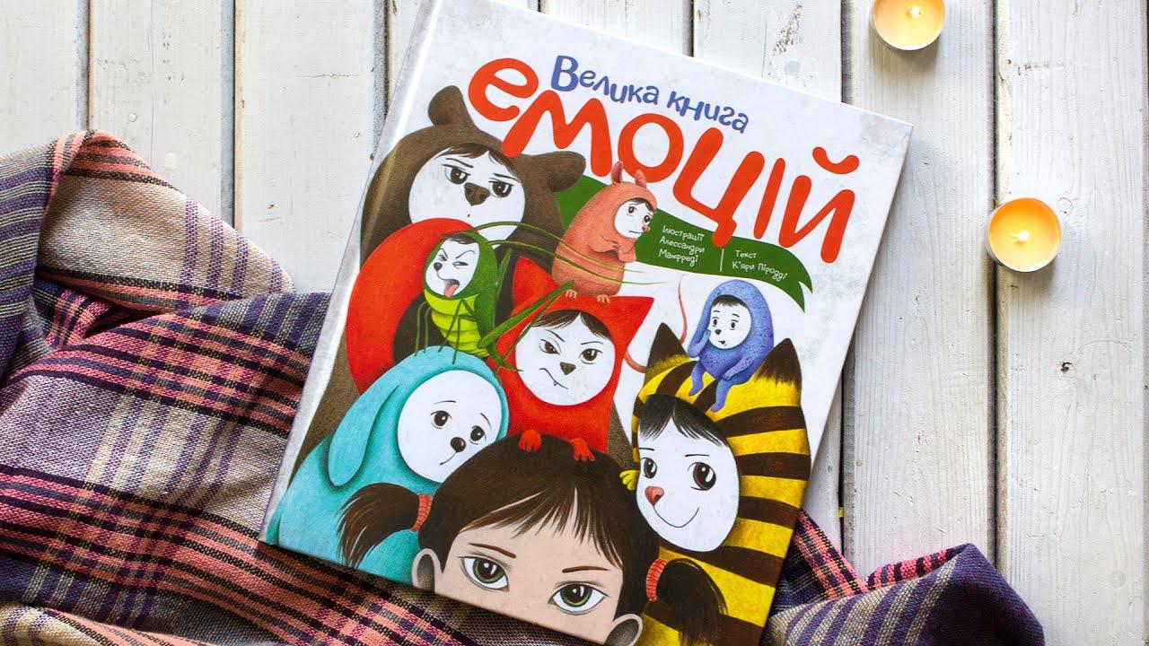 Велика книга емоцій. тверда,  матова ламінація.  Жорж, фото 1