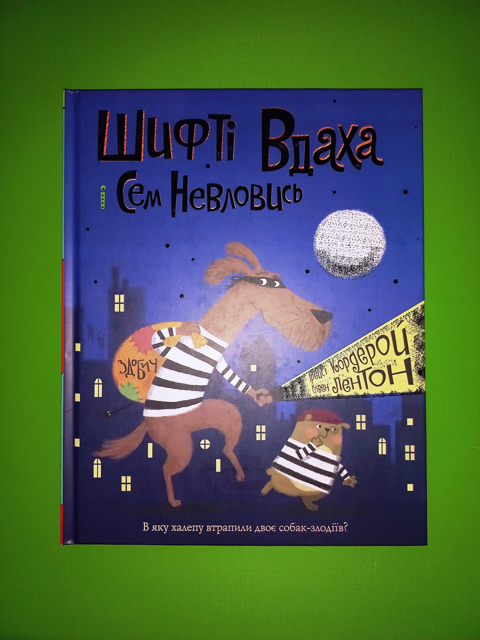 Шифті Вдаха і Сем Невловись. Здобич. Трейсі Кордерой.  Жорж, фото 1
