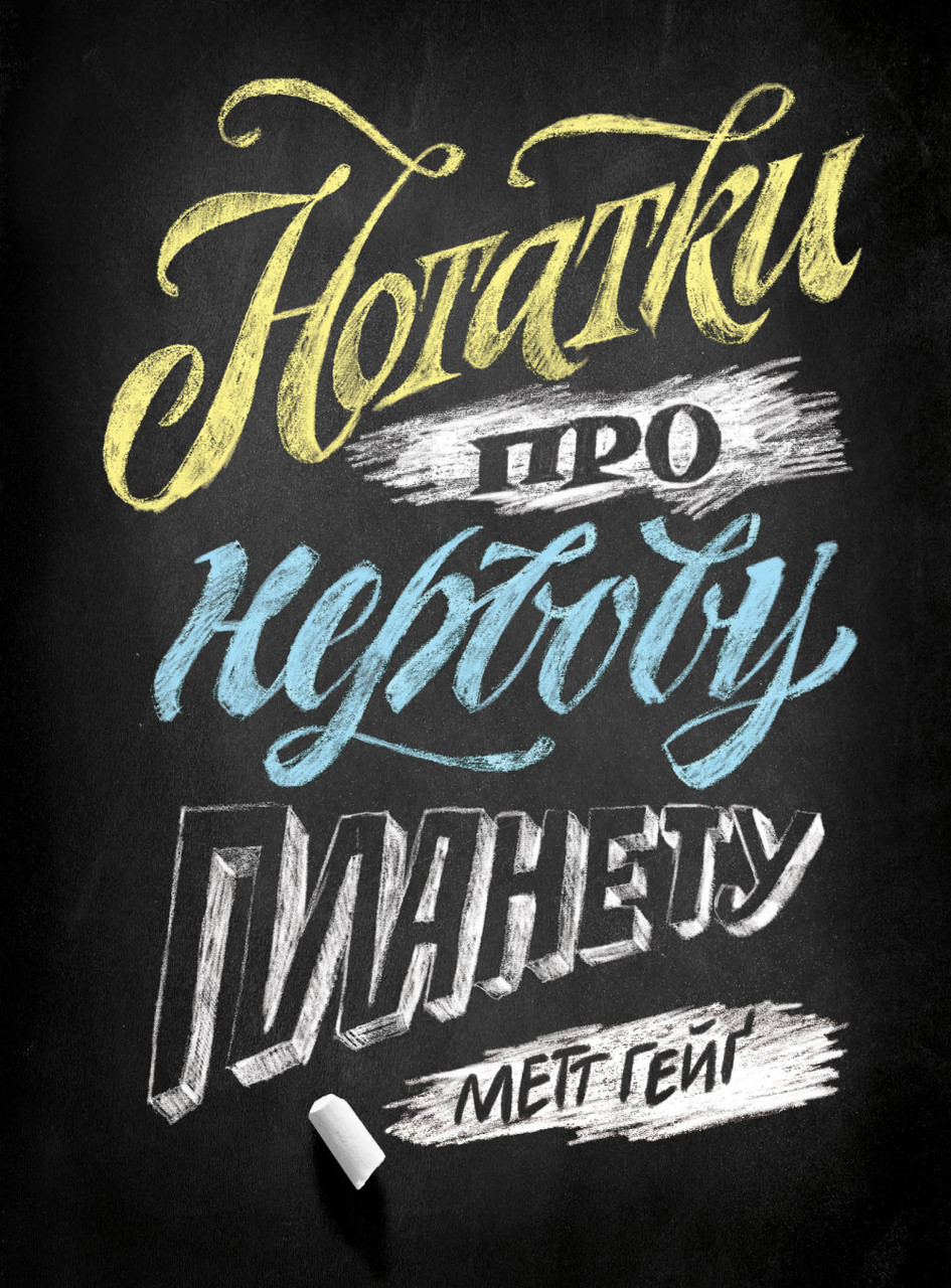 Нотатки про нервову планету. Метт Гейґ.  Жорж, фото 1