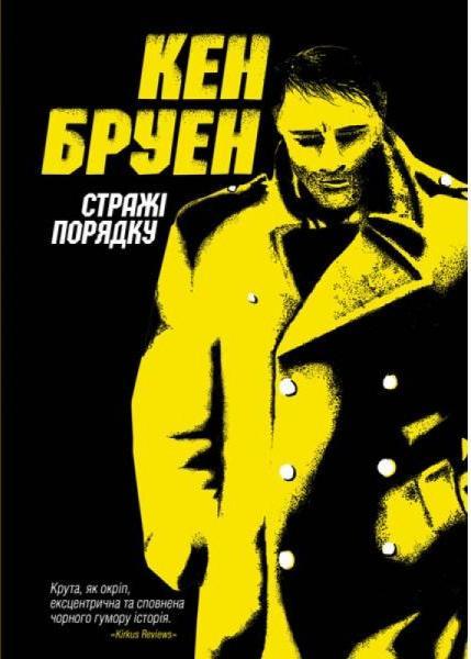Джек Тейлор. Стражі порядку. Книга 1 . Кен Бруен.  Жорж