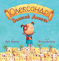 Олександр Великий Данець. Автор Кріс Кепстік Художник Моніка Філіпіна. Жорж