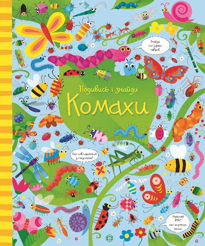 Подивись і знайди. Комахи . Кірстин Робсон, Ґарет Лукас.  Жорж, фото 1