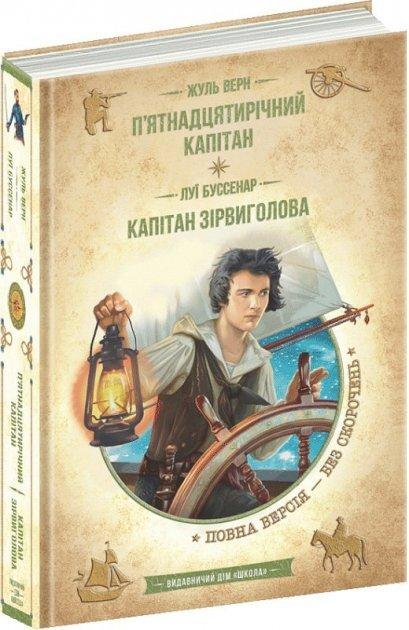 П’ятнадцятирічний капітан. Капітан Зірвиголова. Жуль Верн, Луї Буссенар
