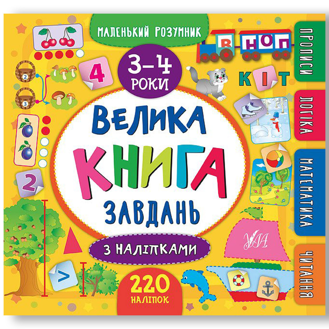 Велика книга завдань Маленький розумник 3–4 роки Авт: Смирнова К. Вид: УЛА, фото 1