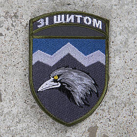 Шеврон 109 ОГШБ "Зі щитом"
