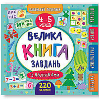 Велика книга завдань Маленький розумник 4–5 років Авт: Смирнова К. Вид: УЛА