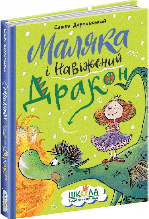 Маляка і навіжений дракон. Книга 2. Сашко Дерманський, фото 1