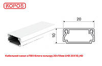 Кабельний канал з ПВХ білий 20х10мм KOPOS LHD 20x10_HD 2м (короб з кришкою)