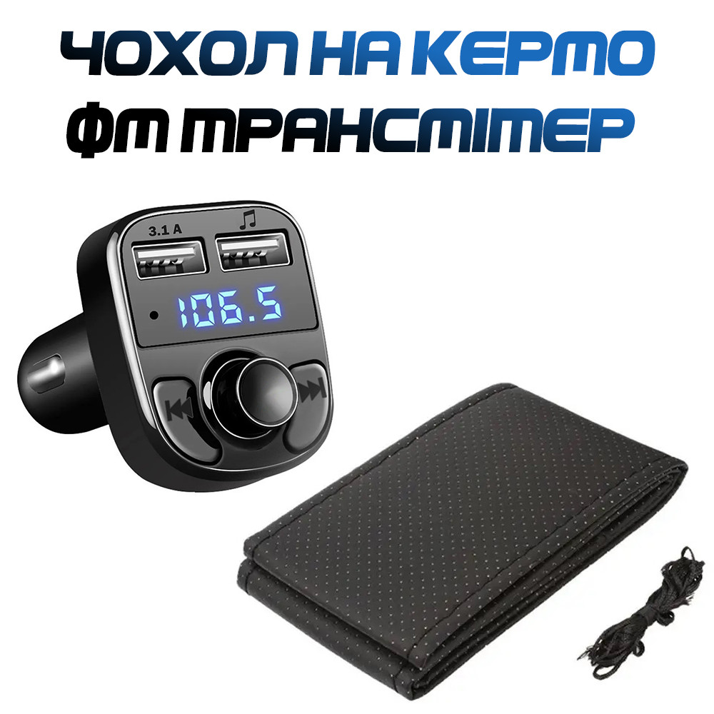 Оплетка Чехол На Руль И Автомобильный ФМ Трансмиттер Эко Кожа, 37.