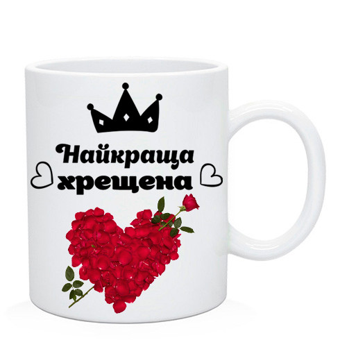 Чашка " Найкраща Хрещена". Кружка Хрещеній, фото 1
