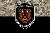 Флаг сводного отряда полиции «Бешенные медведи» камуфляж-черный Атлас, 1,05х0,7 м, Люверсы (2 шт.)
