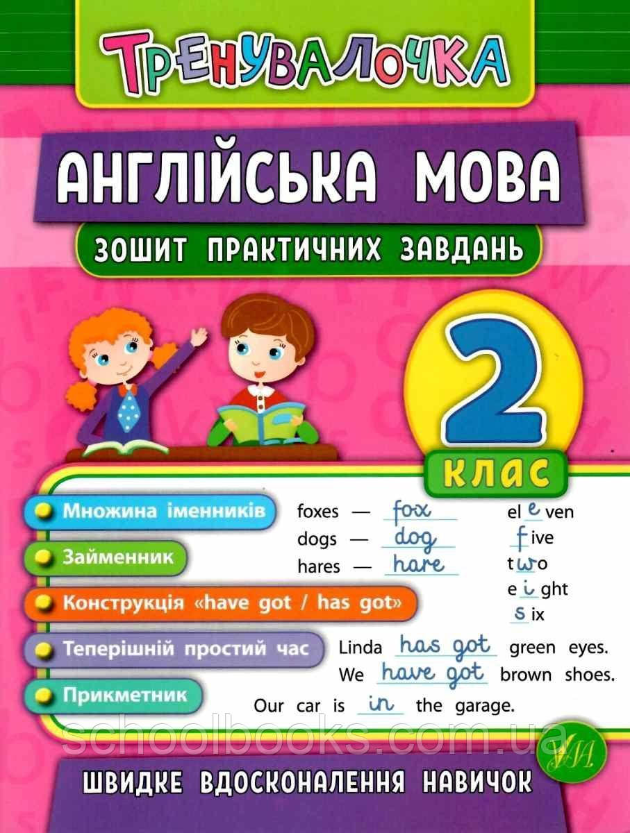 Тренувалочка. Зошит практичних завдань з англійської мови 2 клас. Чіміріс Ю.В.