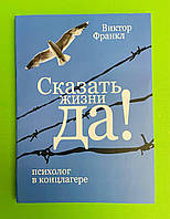 Сказать жизни «Да!», Психолог в концлагере, Виктор Франкл