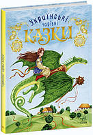 Детская литература. Волшебные сказки: Украинские сказки (укр) С168013У Ранок