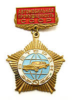 Ветеран автомобильная промышленность СССР