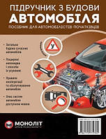 Книга Підручник з будови автомобіля. Видання третє. Виправлене й доповнене