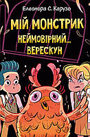 Книга «Мій монстрик неймовірний верескун. Книга 2». Автор - Елеонора С. Карузо