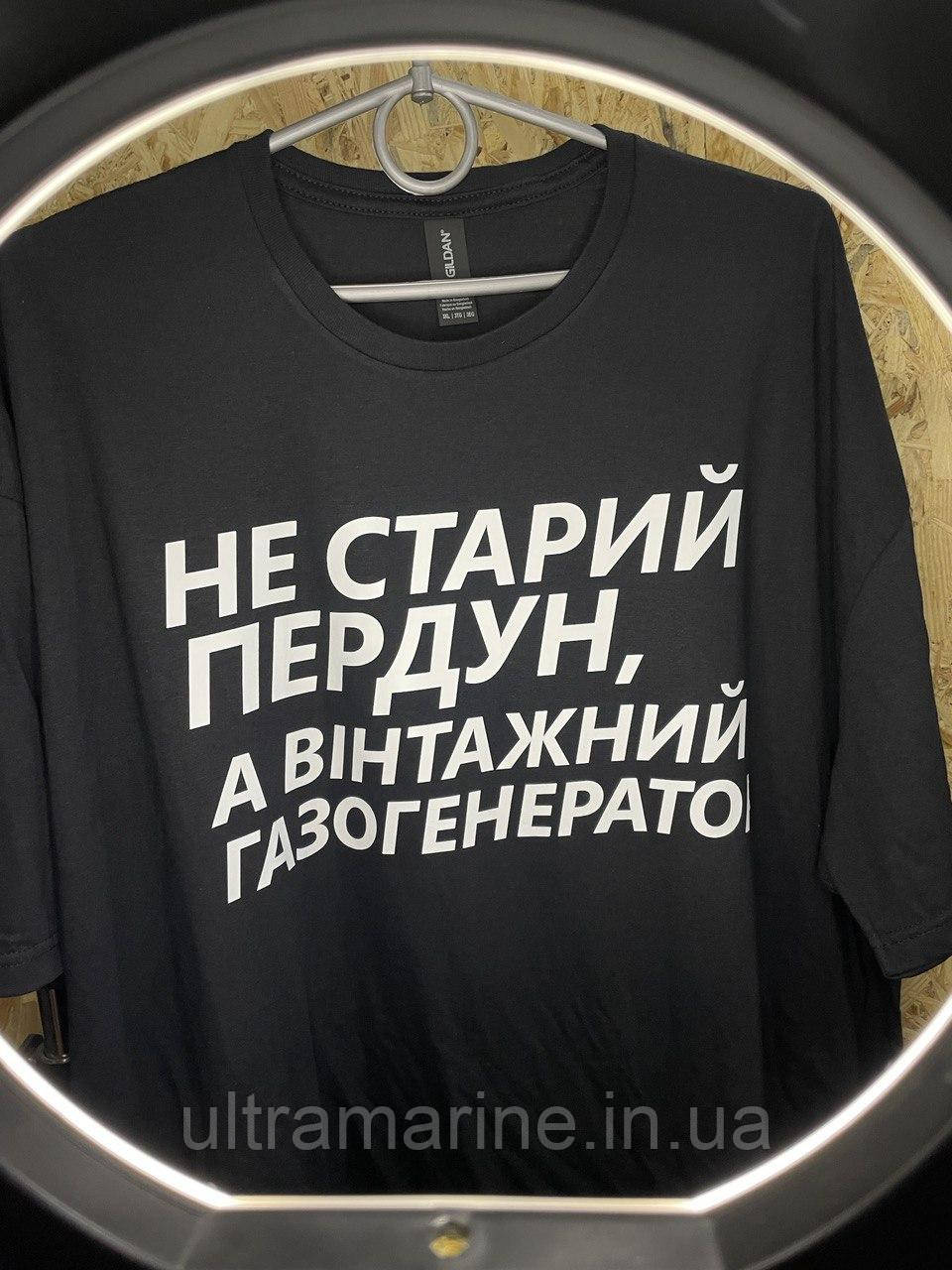 Футболка ЛЮКС з прикольним юмористичним принтом "Газогенератор" 100% бавовна