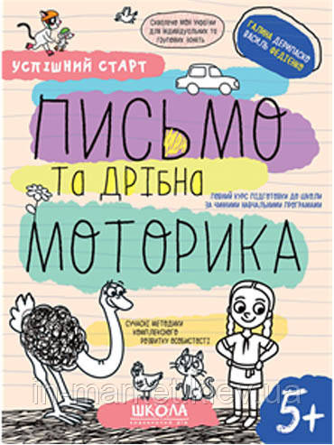 Письмо та дрібна моторика 5+ Успішний старт. Дерипаско Г. Федієнко В. Школа
