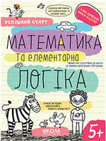 Математика та елементарна логіка  Дерипаско Г. Федієнко В. Школа