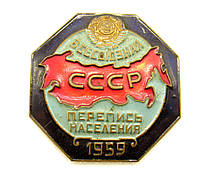 Значок Всесоюзная перепись населения 1959 года