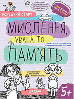 Мислення, увага та пам’ять   Дерипаско Г. Федієнко В. Школа