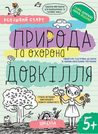 Природа та охорона довкілля 5+ Успішний старт. Дерипаско Г. Федієнко В. Школа