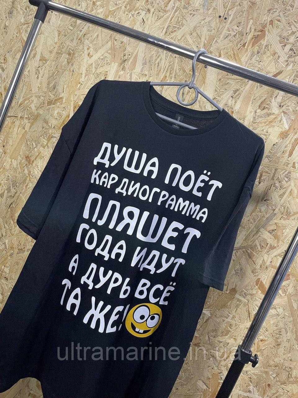 Футболка ЛЮКС з прикольним юмористичним принтом "Душа співає" 100% бавовна