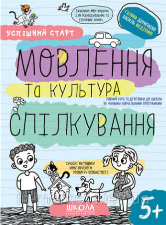 Мовлення та культура спілкування 5+ Успішний старт. Дерипаско Г. Федієнко В. Школа, фото 1
