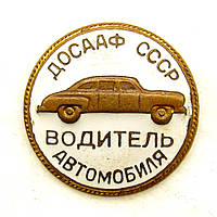 ДОСААФ СССР. Водитель автомобиля