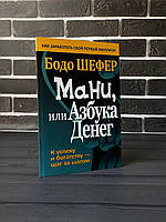 Бодо Шефер Мані або Азбука грошей