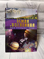 Земля и Вселенная. Книга необходимых знаний, на русском языке.