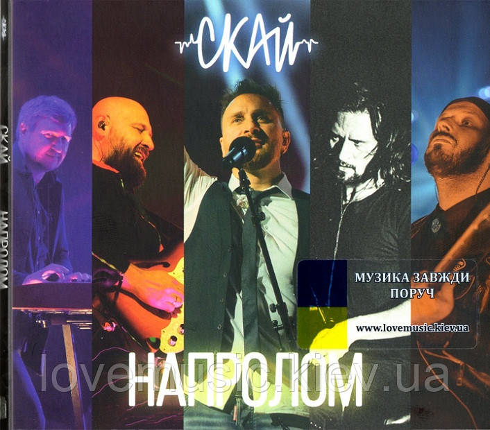 Музичний сд диск СКАЙ Напролом (2023) (audio cd)