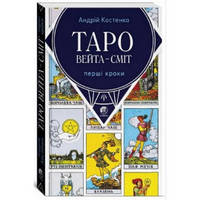 Книга «Таро Вейта-Сміт. Перші кроки»