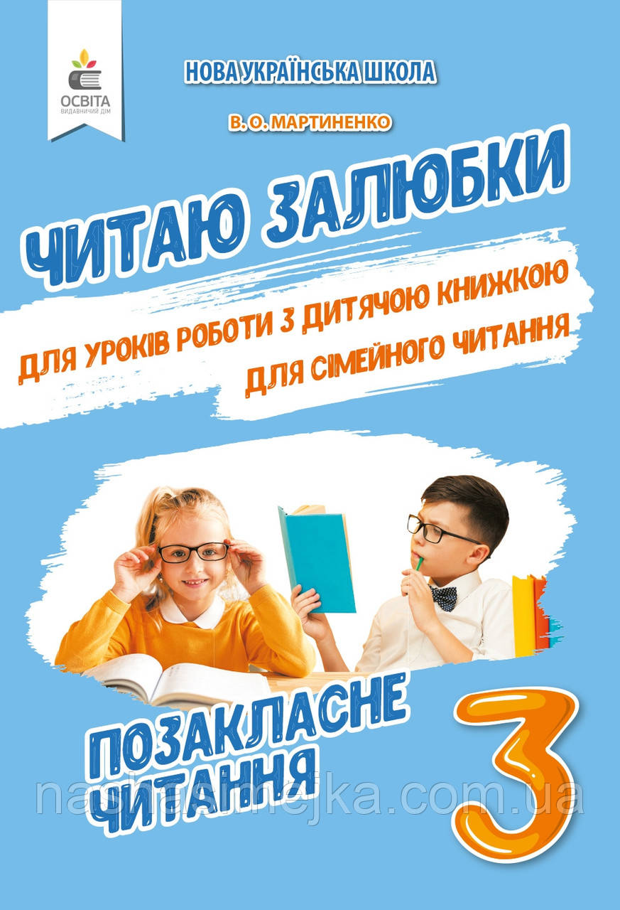 Позакласне читання. Читаю залюбки. 3 клас (Мартиненко В.О.) Освіта