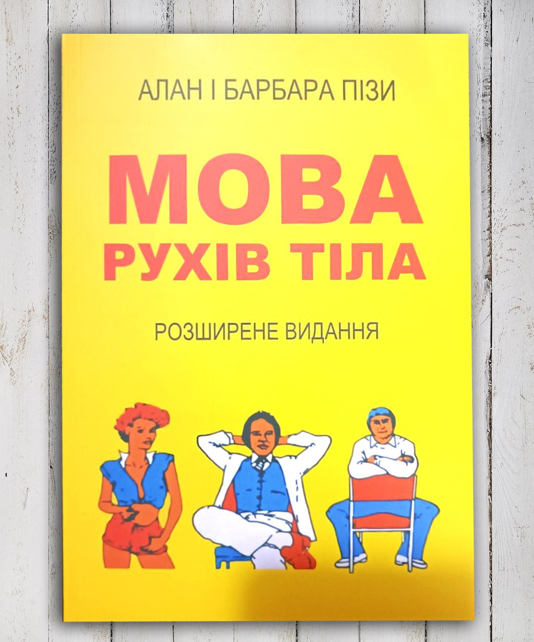 Книга " мова сталь рухів" Алан і Барбара Піз