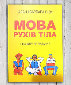 Книга " мова сталь рухів" Алан і Барбара Піз