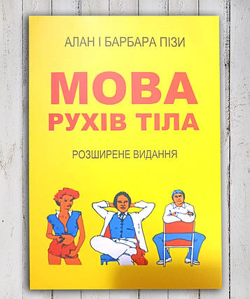 Книга " мова сталь рухів" Алан і Барбара Піз, фото 1