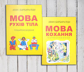 Комплект книг "Смак рухів. Мова любові " Алан і Барбара Піз