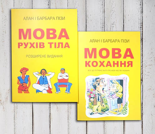 Комплект книг "Смак рухів. Мова любові " Алан і Барбара Піз, фото 1