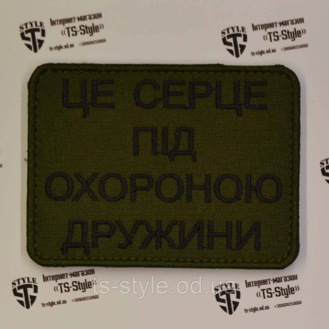 Шеврон «Це Серце Під Охороною Дружини»